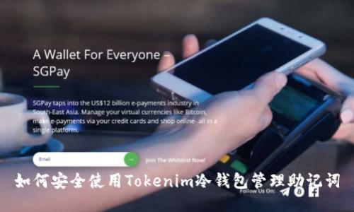 如何安全使用Tokenim冷钱包管理助记词