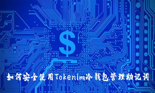 如何安全使用Tokenim冷钱包管理助记词