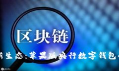 未来支付新生态：苹果版