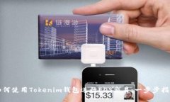 如何使用Tokenim钱包进行