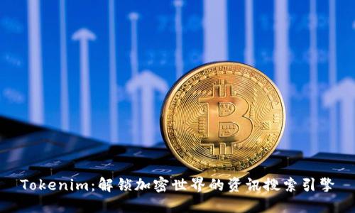 Tokenim：解锁加密世界的资讯搜索引擎