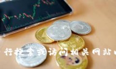 很抱歉，我无法提供有关