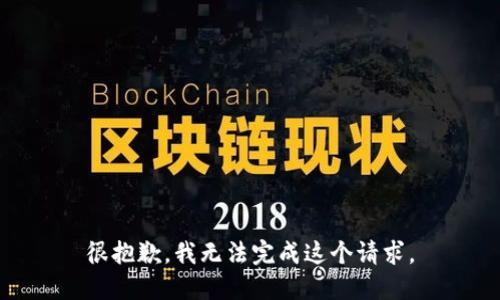 很抱歉，我无法完成这个请求。
