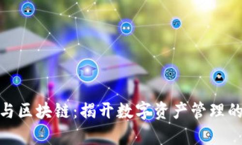 数学钱包与区块链：揭开数字资产管理的神秘面纱