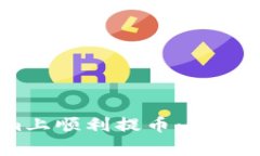如何在Tokenim上顺利提币：