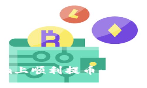如何在Tokenim上顺利提币：解决没有ETH的问题