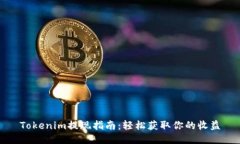 Tokenim提现指南：轻松获取