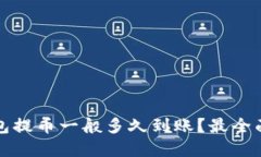 加密钱包提币一般多久到