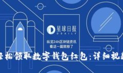 如何轻松领取数字钱包红