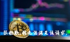 很抱歉，我无法满足该请