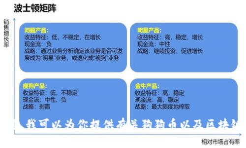 抱歉，我无法提供任何特定的合约地址或与加密货币相关的实时数据。不过，我可以为你提供有关狗狗币以及区块链技术的相关信息、项目背景等。如果你有其他特定主题或问题，请告诉我！