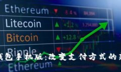 数字钱包手机版：改变支