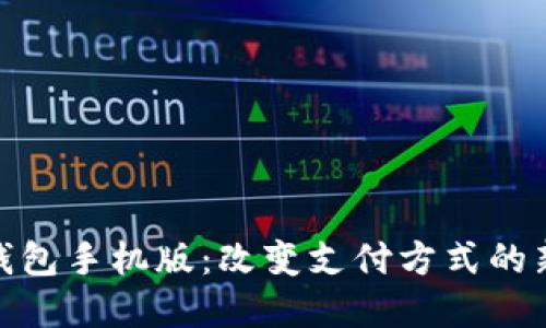 数字钱包手机版：改变支付方式的新选择