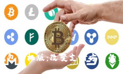 数字钱包手机版：改变支付方式的新选择