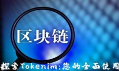 深入探索Tokenim：您的全面