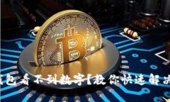 : 哈啰钱包看不到数字？教
