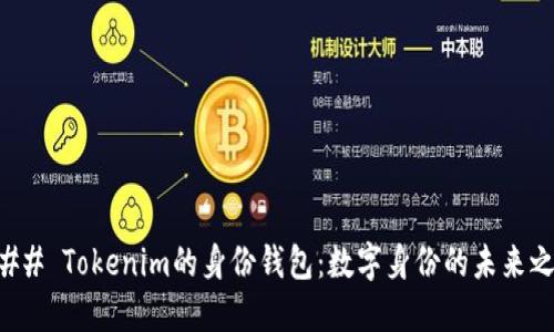### Tokenim的身份钱包：数字身份的未来之钥