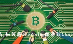 新手指南：如何将Tokenim提
