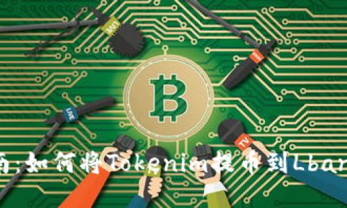新手指南：如何将Tokenim提币到Lbank交易所