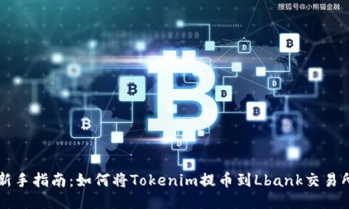 新手指南：如何将Tokenim提币到Lbank交易所