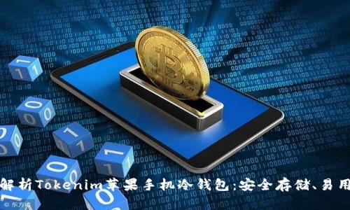 全面解析Tokenim苹果手机冷钱包：安全存储、易用诠释