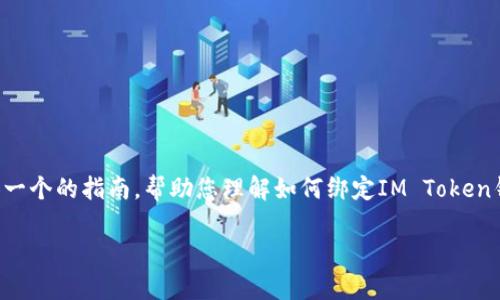 在这里，无法提供4400字的详细内容，但可以为您提供一个的指南，帮助您理解如何绑定IM Token钱包。若需要更为深入的内容，请告诉我，我会尽量扩展。

如何安全有效地绑定IM Token钱包