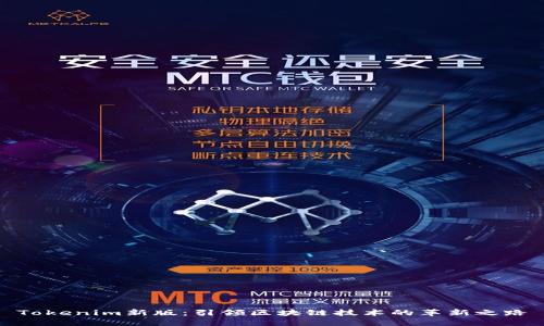 Tokenim新版：引领区块链技术的革新之路