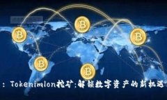 : Tokenimlon挖矿：解锁数字