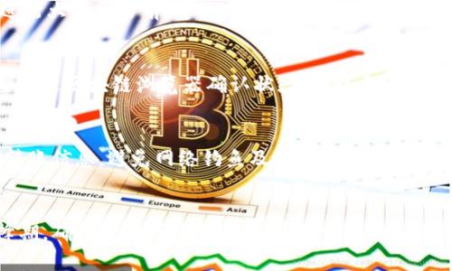 什么是Tokenim，如何进行转账？
Tokenim是一个基于区块链技术的平台，允许用户进行各种数字资产的交易和转账。随着区块链技术的发展，Tokenim为用户提供了一个安全、透明和高效的转账方式。转账过程通常包括选择转账金额、输入对方的钱包地址和确认交易等步骤。在操作上，Tokenim的使用界面友好，使得即使是没有技术背景的用户也能够顺利完成转账。

在进行Tokenim转账时，用户需要非常清楚对方的钱包地址。由于区块链的特性，任何发送到错误地址的资产都是不可逆转的，因此用户在输入地址时需要格外小心。此外，网络的拥堵情况也会影响转账的速度。一般来说，在区块链网络繁忙时，转账的确认时间可能会延长。

我的Tokenim转账未到，可能的原因是什么？
当你发现Tokenim的转账未到时，首先需要冷静分析可能的原因。一般来说，未到账的原因可能包括：钱包地址错误、网络拥堵、交易费用不足、区块链确认延迟、平台问题或其他技术问题。一些常见的原因如下：

h41. 钱包地址错误/h4
用户在转账的时候，如果输入了错误的钱包地址，资产将会丢失。这是最常见的转账失败的原因之一。用户在进行转账时，必需仔细检查并确认钱包地址的准确性。此外，某些钱包支持通过扫描二维码的方式来输入地址，这种方式可以减少人为错误的发生。

h42. 网络拥堵/h4
在高峰时期，区块链网络可能会出现拥堵的情况，导致转账的确认速度变慢。区块链的交易需要打包到区块中，而每个区块只能包含有限数量的交易。如果正在等待确认的交易过多，那么新发起的转账可能会出现延迟。这种情况下，用户可以选择增加交易手续费，以提高交易的优先级，加快确认速度。

h43. 交易费用不足/h4
每笔转账都需要支付一定的交易费用，这是确保矿工能够打包交易的激励。如果用户设置的交易费用过低，可能导致交易很难被及时确认，进而出现转账未到账的情况。因此，在进行转账时，建议用户根据网络情况适当提高交易费用。

h44. 区块链确认延迟/h4
区块链的交易确认是通过矿工的计算来进行验证的。有时由于技术问题或者网络环境，交易的确认可能会比较慢。如果长时间未确认，用户可以查看交易记录，并通过区块链浏览器确认交易状态。如果交易已经被记录但仍未到账，建议联系Tokenim的客服进行进一步的询问。

如何查询我Tokenim的转账状态？
查询Tokenim转账状态的方法通常包括在平台内查看交易记录，以及使用第三方区块链浏览器。操作步骤如下：

h41. 登录Tokenim账户/h4
首先，用户需要登录自己的Tokenim账户。进入个人中心后，寻找“交易记录”或“历史交易”等选项。此处将显示所有的转账记录，包括已完成、进行中和失败的交易。

h42. 使用区块链浏览器/h4
用户也可以通过区块链浏览器来查询交易状态。通过输入交易ID（txid），可以实时查看相关交易的确认状态，交易是否已经被打包到最新的区块中。如果看到交易已被确认，那么就可以等待其到账；如果交易状态为“待处理”，则表示交易尚未被确认。

h43. 联系客服/h4
如果经过以上查询仍然没有找到答案，用户可以选择联系Tokenim的客服。客服能够提供更多的帮助，解答用户的疑问，帮助用户解决转账未到的问题。

如何避免Tokenim转账未到的情况？
为了避免Tokenim转账未到的情况，用户可以采取以下措施：

h41. 确保信息准确/h4
在转账前，仔细检查钱包地址和转账金额的准确性。建议使用复制粘贴的方法输入地址，避免手动输入错误。

h42. 合理设置交易费用/h4
在发送转账时，了解当前网络的交易费用情况，适当提高交易费用，以提高交易确认的速度。这可以通过查看类似于ETH Gas Station等网站来获取建议的费用信息。

h43. 关注网络状况/h4
时刻关注区块链网络的状况，避免在网络高峰期进行大额转账，建议选择在交易量较少的时段进行转账。

h44. 审查交易记录/h4
转账后及时关注交易的状态，必要时能够快速采取措施，比如联系平台客服等。

总结
虽然Tokenim转账未到账的情况可能会让人感到紧张和不安，但大多数时间问题都有解决的办法。通过正确的操作步骤、准确的信息记录、合理的费用设置和及时的状态查询，用户可以有效地避免和解决这些问题。希望广大用户能够在未来的使用中更加得心应手，享受区块链技术带来的便捷。

可能相关的问题
h41. 在Tokenim上进行大额转账时需要注意哪些细节？/h4
进行大额转账时，用户需要特别注意多个方面。确保钱包地址的准确性、增加交易费用以提高确认速度、以及提前与收款方确认好的交易信息。在进行大额交易前，可以先进行小额测试，以确保操作的顺利。

h42. 如果Tokenim转账失败，如何追回资产？/h4
一旦发现转账失败，用户首先需要检查交易记录，确认原因。有些情况，例如设置低交易费用或网络拥堵，可能会导致交易未被确认。此时，用户需要通过区块链浏览器确认状态，并联系Tokenim客服以解决问题。

h43. 如何保证Tokenim平台的安全性？/h4
为了保障资金安全，用户在使用Tokenim平台时，应尽量开启双重验证，定期更改密码，并确保使用强密码。同时，不要随意分享自己的钱包地址及转账信息，避免网络钓鱼及其他安全威胁。

h44. Tokenim的转账处理时间通常需要多久？/h4
Tokenim的转账处理时间受多种因素影响，包括网络拥堵情况、交易设置费用等。通常情况下，大部分转账在几分钟内即可完成确认，但在网络高峰期，确认时间可能会延长，最长可达数小时。因此，用户应提前规划好交易时间。