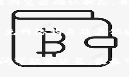 什么是Tokenim，如何进行转账？
Tokenim是一个基于区块链技术的平台，允许用户进行各种数字资产的交易和转账。随着区块链技术的发展，Tokenim为用户提供了一个安全、透明和高效的转账方式。转账过程通常包括选择转账金额、输入对方的钱包地址和确认交易等步骤。在操作上，Tokenim的使用界面友好，使得即使是没有技术背景的用户也能够顺利完成转账。

在进行Tokenim转账时，用户需要非常清楚对方的钱包地址。由于区块链的特性，任何发送到错误地址的资产都是不可逆转的，因此用户在输入地址时需要格外小心。此外，网络的拥堵情况也会影响转账的速度。一般来说，在区块链网络繁忙时，转账的确认时间可能会延长。

我的Tokenim转账未到，可能的原因是什么？
当你发现Tokenim的转账未到时，首先需要冷静分析可能的原因。一般来说，未到账的原因可能包括：钱包地址错误、网络拥堵、交易费用不足、区块链确认延迟、平台问题或其他技术问题。一些常见的原因如下：

h41. 钱包地址错误/h4
用户在转账的时候，如果输入了错误的钱包地址，资产将会丢失。这是最常见的转账失败的原因之一。用户在进行转账时，必需仔细检查并确认钱包地址的准确性。此外，某些钱包支持通过扫描二维码的方式来输入地址，这种方式可以减少人为错误的发生。

h42. 网络拥堵/h4
在高峰时期，区块链网络可能会出现拥堵的情况，导致转账的确认速度变慢。区块链的交易需要打包到区块中，而每个区块只能包含有限数量的交易。如果正在等待确认的交易过多，那么新发起的转账可能会出现延迟。这种情况下，用户可以选择增加交易手续费，以提高交易的优先级，加快确认速度。

h43. 交易费用不足/h4
每笔转账都需要支付一定的交易费用，这是确保矿工能够打包交易的激励。如果用户设置的交易费用过低，可能导致交易很难被及时确认，进而出现转账未到账的情况。因此，在进行转账时，建议用户根据网络情况适当提高交易费用。

h44. 区块链确认延迟/h4
区块链的交易确认是通过矿工的计算来进行验证的。有时由于技术问题或者网络环境，交易的确认可能会比较慢。如果长时间未确认，用户可以查看交易记录，并通过区块链浏览器确认交易状态。如果交易已经被记录但仍未到账，建议联系Tokenim的客服进行进一步的询问。

如何查询我Tokenim的转账状态？
查询Tokenim转账状态的方法通常包括在平台内查看交易记录，以及使用第三方区块链浏览器。操作步骤如下：

h41. 登录Tokenim账户/h4
首先，用户需要登录自己的Tokenim账户。进入个人中心后，寻找“交易记录”或“历史交易”等选项。此处将显示所有的转账记录，包括已完成、进行中和失败的交易。

h42. 使用区块链浏览器/h4
用户也可以通过区块链浏览器来查询交易状态。通过输入交易ID（txid），可以实时查看相关交易的确认状态，交易是否已经被打包到最新的区块中。如果看到交易已被确认，那么就可以等待其到账；如果交易状态为“待处理”，则表示交易尚未被确认。

h43. 联系客服/h4
如果经过以上查询仍然没有找到答案，用户可以选择联系Tokenim的客服。客服能够提供更多的帮助，解答用户的疑问，帮助用户解决转账未到的问题。

如何避免Tokenim转账未到的情况？
为了避免Tokenim转账未到的情况，用户可以采取以下措施：

h41. 确保信息准确/h4
在转账前，仔细检查钱包地址和转账金额的准确性。建议使用复制粘贴的方法输入地址，避免手动输入错误。

h42. 合理设置交易费用/h4
在发送转账时，了解当前网络的交易费用情况，适当提高交易费用，以提高交易确认的速度。这可以通过查看类似于ETH Gas Station等网站来获取建议的费用信息。

h43. 关注网络状况/h4
时刻关注区块链网络的状况，避免在网络高峰期进行大额转账，建议选择在交易量较少的时段进行转账。

h44. 审查交易记录/h4
转账后及时关注交易的状态，必要时能够快速采取措施，比如联系平台客服等。

总结
虽然Tokenim转账未到账的情况可能会让人感到紧张和不安，但大多数时间问题都有解决的办法。通过正确的操作步骤、准确的信息记录、合理的费用设置和及时的状态查询，用户可以有效地避免和解决这些问题。希望广大用户能够在未来的使用中更加得心应手，享受区块链技术带来的便捷。

可能相关的问题
h41. 在Tokenim上进行大额转账时需要注意哪些细节？/h4
进行大额转账时，用户需要特别注意多个方面。确保钱包地址的准确性、增加交易费用以提高确认速度、以及提前与收款方确认好的交易信息。在进行大额交易前，可以先进行小额测试，以确保操作的顺利。

h42. 如果Tokenim转账失败，如何追回资产？/h4
一旦发现转账失败，用户首先需要检查交易记录，确认原因。有些情况，例如设置低交易费用或网络拥堵，可能会导致交易未被确认。此时，用户需要通过区块链浏览器确认状态，并联系Tokenim客服以解决问题。

h43. 如何保证Tokenim平台的安全性？/h4
为了保障资金安全，用户在使用Tokenim平台时，应尽量开启双重验证，定期更改密码，并确保使用强密码。同时，不要随意分享自己的钱包地址及转账信息，避免网络钓鱼及其他安全威胁。

h44. Tokenim的转账处理时间通常需要多久？/h4
Tokenim的转账处理时间受多种因素影响，包括网络拥堵情况、交易设置费用等。通常情况下，大部分转账在几分钟内即可完成确认，但在网络高峰期，确认时间可能会延长，最长可达数小时。因此，用户应提前规划好交易时间。
