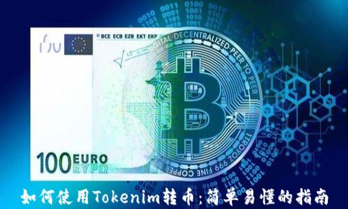 
如何使用Tokenim转币：简单易懂的指南