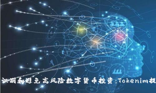 如何识别和避免高风险数字货币投资：Tokenim提示您