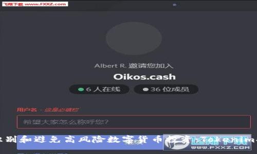 如何识别和避免高风险数字货币投资：Tokenim提示您