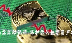 数字钱包的英文助记词：