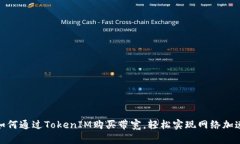 如何通过TokenIM购买带宽，
