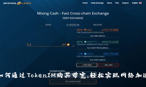 如何通过TokenIM购买带宽，轻松实现网络加速