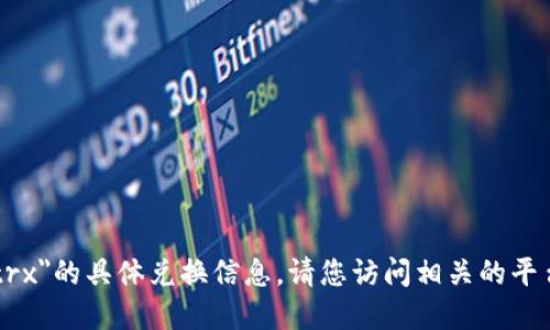 很抱歉，我无法提供关于