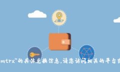 很抱歉，我无法提供关于