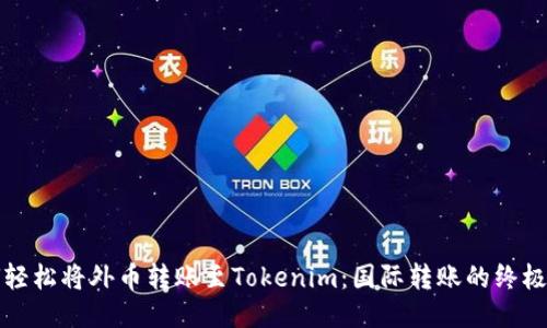 如何轻松将外币转账至Tokenim：国际转账的终极指南