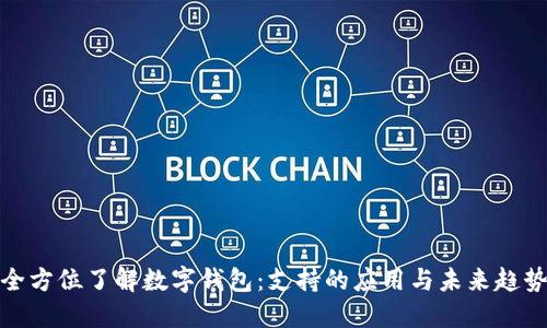 全方位了解数字钱包：支持的应用与未来趋势