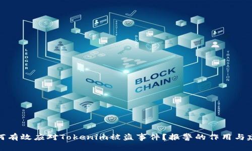 如何有效应对Tokenim被盗事件？报警的作用与建议
