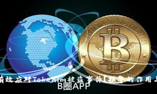 如何有效应对Tokenim被盗事件？报警的作用与建议