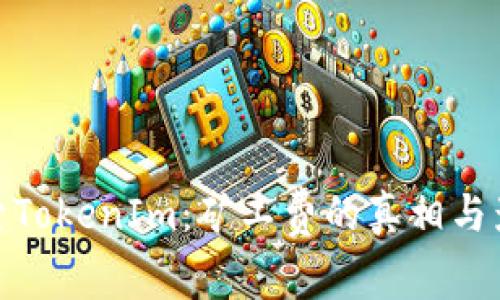 探索TokenIm：矿工费的真相与影响