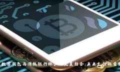  数字钱包与传统银行账户
