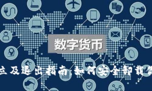 数字钱包开立及退出指南：如何安全卸载你的虚拟资产