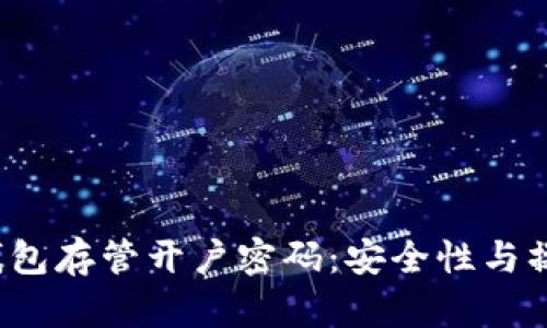  数字钱包存管开户密码：安全性与操作指南