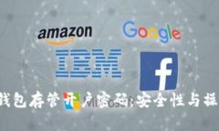  数字钱包存管开户密码：