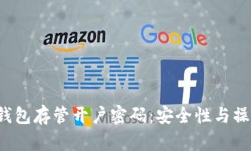  数字钱包存管开户密码：安全性与操作指南