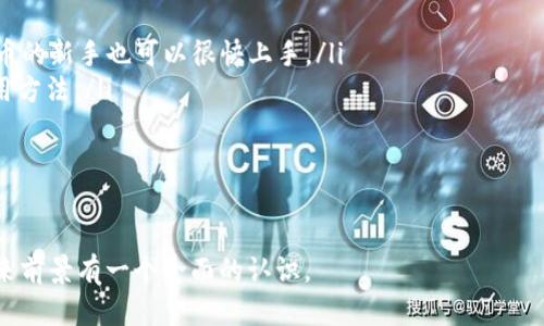 关于下载Tokenim的流程和相关内容，首先需要了解Tokenim的基本功能和使用方法。以下是相关信息的介绍。

Tokenim简介  
Tokenim是一款区块链技术相关的应用程序，通常用于存储和管理数字资产，如加密货币和代币。用户可以在Tokenim中安全地保存他们的私钥，并通过简单的界面进行去中心化交易。Tokenim还允许用户查看其资产组合，进行交易记录跟踪，以及参与去中心化金融（DeFi）项目。

如何下载Tokenim  
下载Tokenim的过程非常简单，通常可以通过以下几个步骤完成：  
ol  
  li访问官方网站：首先，你需要访问Tokenim的官方网站。确保你访问的地址是官方的，以避免下载到不安全的版本。/li  
  li选择适合的版本：Tokenim可能会提供多个版本，比如适用于iOS和Android的手机应用，以及适用于桌面的版本。选择与你的设备兼容的版本。/li  
  li下载安装：根据你选择的版本，点击下载链接，按照提示进行安装。对于手机应用，可以在应用商店中搜索Tokenim进行下载。/li  
  li注册账户：安装完成后，打开Tokenim，按照提示注册一个新账户或使用已有账户登录。/li  
/ol  
确保在下载和安装过程中保持网络连接，遵循所有提示以完成下载和安装过程。  

Tokenim有什么功能？  
Tokenim不仅仅是一个钱包，还具有多种功能，使其成为用户管理和交易数字资产的优秀工具：  
ul  
  li资产管理：Tokenim允许用户快速查看和管理他们的所有数字货币和代币资产。用户可以清晰地看到每种资产的余额和市场价值。/li  
  li数据安全：Tokenim采用先进的安全措施，如私钥存储加密技术，确保用户的资产在任何情况下都能得到有效保护。/li  
  li去中心化交易：用户可以在Tokenim上参与去中心化交易，这是区块链技术的一大优势。通过Tokenim，用户能够直接进行交易，而无需通过传统的交易所。/li  
  li参与DeFi项目：Tokenim还为用户提供了参与各种DeFi项目的机会，包括流动性挖矿、借贷及收益农业等，让用户能够通过持有代币获得额外的收益。/li  
/ul  

Tokenim的安全性如何？  
安全性是数字资产管理的重中之重，Tokenim在这方面做了很多努力：  
ul  
  li私钥的存储：Tokenim的用户私钥存储在设备本地，用户可以完全控制自己的私钥。这与传统中心化交易所产生的风险形成了鲜明对比。/li  
  li加密技术：Tokenim使用先进的加密技术保护用户的信息和资产，包括数据传输过程中的加密和存储过程中数据的加密。/li  
  li多重身份验证：Tokenim支持多重身份验证（MFA）选项，增强账户的安全性，用户在登录和进行交易时需要通过多种认证。/li  
  li定期更新：Tokenim团队会定期更新应用程序，以修复已知漏洞和加强安全性，确保用户始终使用最新、最安全的版本。/li  
/ul  

Tokenim的用户体验如何？  
在用户体验方面，Tokenim也做得相当不错：  
ul  
  li界面友好：Tokenim的用户界面设计简洁大方，用户在使用时可以轻松找到所需功能，适合新手及资深用户。/li  
  li快速响应：Tokenim在执行交易和加载信息方面表现优异，用户几乎可以在瞬间查看资产和完成交易，大大提升了用户效率。/li  
  li支持多种语言：Tokenim支持多种语言，能够满足全球用户的需求，让不同地区的用户都能轻松使用这一工具。/li  
  li社区支持：Tokenim拥有活跃的社区，用户可以在社区中交流经验、解决问题，也可以获取最新的项目更新和消息。/li  
/ul  

Tokenim的前景展望  
未来随着区块链和数字货币的进一步发展，Tokenim有着广阔的市场前景：  
ul  
  li需求增长：越来越多的人开始投资数字货币，Tokenim作为一款便捷的管理工具，其用户数量有望持续增长。/li  
  li技术创新：Tokenim团队不断进行科技创新，将会推出更加多样的功能和服务，比如扩展DeFi功能、NFT功能等，满足用户不断变化的需求。/li  
  li市场竞争：虽然有竞争对手，但Tokenim以其独特的功能和良好的用户体验，有潜力在市场中占据一席之地。/li  
/ul  

常见问题  
为帮助你更好地理解Tokenim及其功能，以下是一些常见问题及其详细解答：

问题一：Tokenim到底安全吗？  
Tokenim的安全性从多个方面得以保障：  
ul  
  li私钥控制：用户完全掌控自己的私钥，Tokenim不收集或存储用户的私钥，确保用户在交易过程中不会面临私钥泄露的风险。/li  
  li硬件安全：如果用户将Tokenim安装在硬件钱包上，安全性将会更高。硬件钱包能够在物理层面保护用户的数字资产。/li  
  li安全更新：Tokenim的开发团队会定期发布安全更新和修复补丁，确保用户的软件始终处于安全状态。/li  
/ul  
此外，用户也应该通过启用两步验证、使用高强度密码等方式，增强自己的账户安全。  

问题二：Tokenim支持哪些加密货币和代币？  
Tokenim支持多种主流和非主流的加密货币，主要包括：  
ul  
  li比特币（BTC）：Tokenim提供对比特币的全面支持，用户可以直接接收、发送比特币，并查看其市场行情。/li  
  li以太坊（ETH）：作为智能合约平台的代表，以太坊也受到了用户的广泛支持，Tokenim同样允许用户进行以太坊及其相关的ERC-20代币的管理。/li  
  li稳定币：Tokenim支持多种主流稳定币，如USDT、USDC等，用户可以使用这些稳定币进行交易，减少市场波动带来的风险。/li  
  li更多代币：不仅仅限于主流加密货币，Tokenim还支持众多新兴的代币，用户可以探索更多投资机会。/li  
/ul  
用户在使用前，可以在Tokenim的官方页面上查阅最新的支持币种列表。  

问题三：我丢失了Tokenim的私钥该怎么办？  
丢失私钥可能会导致用户无法访问其数字资产，因此保护私钥至关重要。然而，如果用户不慎丢失了私钥，那么解决方法比较有限，具体如下：  
ul  
  li无偿恢复：如果私钥丢失，Tokenim无法恢复。用户必须在使用Tokenim前做好私钥的备份，并妥善保存。/li  
  li助记词：如果用户在创建账户时记录了助记词，可以通过助记词重新生成私钥并找回账户。在此过程中请务必确保输入的助记词准确无误。/li  
  li寻求支持：虽然Tokenim无法还原私钥，但用户可以与客服取得联系，获取进一步的支持和建议，了解是否有其他解决方案。/li  
/ul  
为了避免今后发生此类情况，建议在创建账户时妥善保存私钥、助记词及相关信息，定期备份以确保安全。  

问题四：Tokenim适合新手使用吗？  
Tokenim因其简易的用户界面和一步步的指导，非常适合新手使用：  
ul  
  li友好的界面：Tokenim的用户界面，用户可以轻松找到各项功能，包括资产管理、交易、账户设置等，哪怕是数字货币的新手也可以很快上手。/li  
  li新手指导：对于初次使用Tokenim的用户，应用内部会有详细的操作指导和提示，帮助用户更好地了解功能和使用方法。/li  
  li社区支持：Tokenim拥有活跃的用户社区，新手用户可以通过社区向其他用户请教问题，获取使用建议。/li  
/ul  
总之，Tokenim不仅适合有经验的用户，也非常欢迎新手加入这个充满机遇的数字货币世界。  

希望以上信息能够帮助您更好地了解如何下载和使用Tokenim，同时使您对Tokenim的功能、安全性、用户体验和未来前景有一个全面的认识。