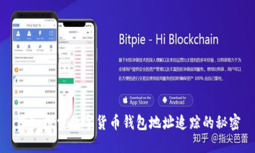 深入探索数字货币钱包地址追踪的秘密